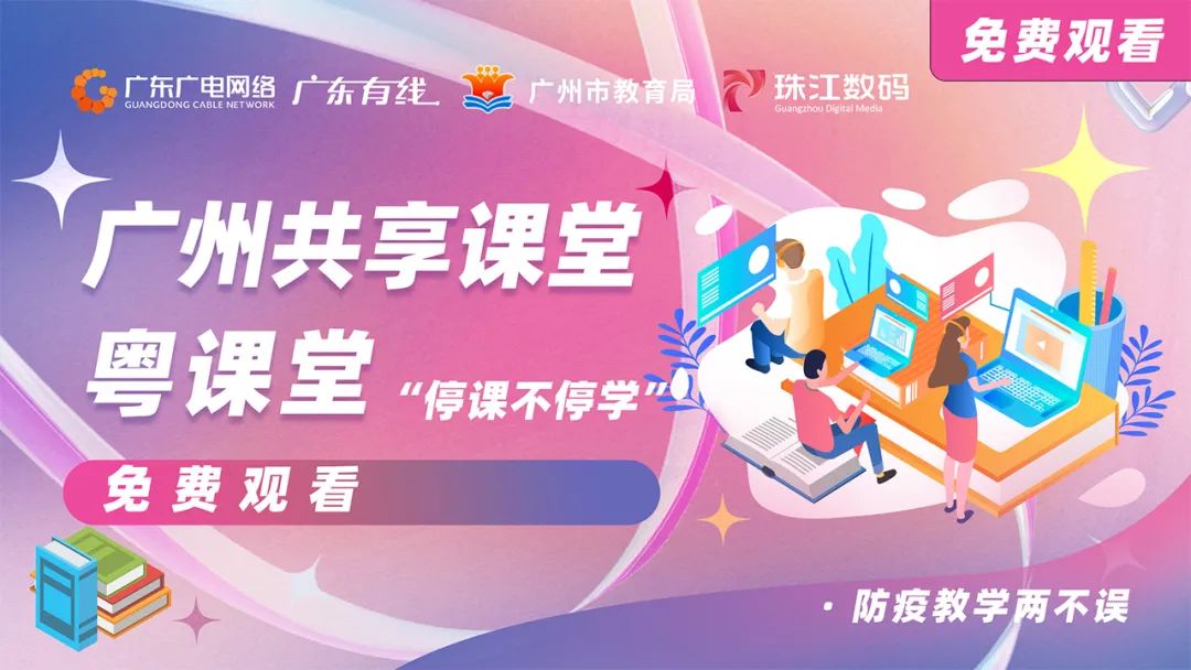 停課不停學(xué)，廣東廣電網(wǎng)絡(luò)在行動(dòng)！免費(fèi)點(diǎn)播專(zhuān)區(qū)全面上線！