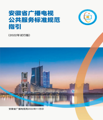 安徽：全面落實(shí)國家基本公共服務(wù)標(biāo)準(zhǔn)要求，完善廣播電視公共服務(wù)標(biāo)準(zhǔn)規(guī)范