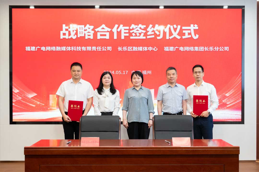 福建長樂區(qū)融媒體中心與廣電網(wǎng)絡簽約合作！合作內容涉及互聯(lián)網(wǎng)平臺智慧產(chǎn)業(yè)、農(nóng)村電商等