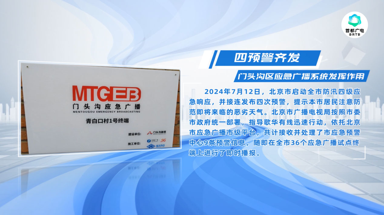 四次預(yù)警齊發(fā)，歌華有線應(yīng)急廣播系統(tǒng)發(fā)揮作用