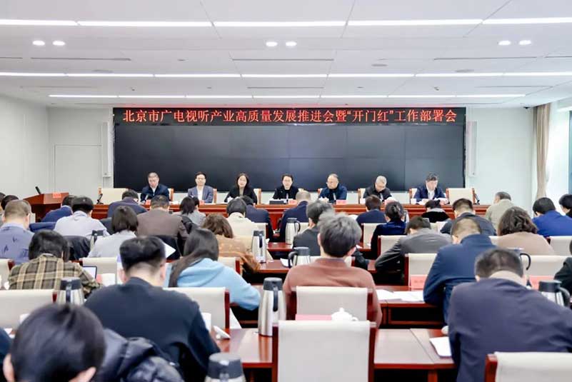 北京廣電局召開會議，部署了哪些重點(diǎn)工作？