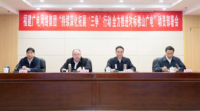 福建廣電網(wǎng)絡(luò)集團(tuán)召開(kāi)會(huì)議，全力推進(jìn)對(duì)標(biāo)佛山廣電
