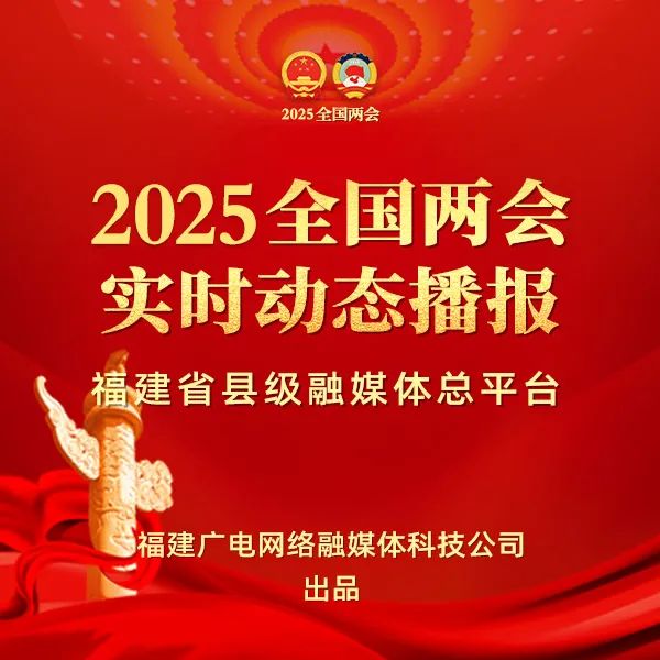聚焦！福建廣電網(wǎng)絡(luò)多平臺傳遞全國兩會“好聲音”！