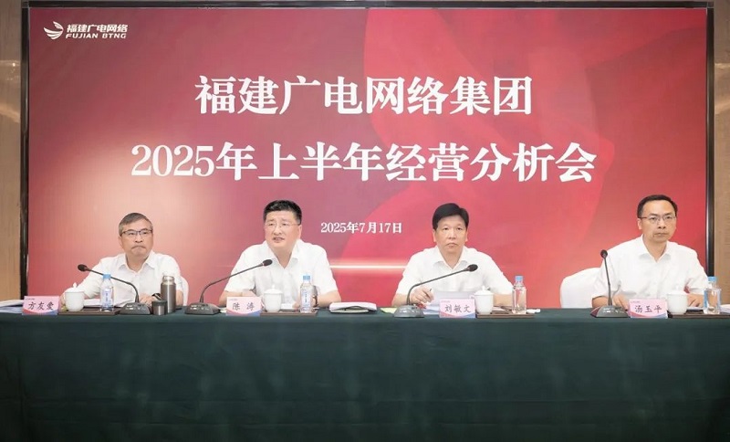 福建廣電網(wǎng)絡(luò)集團(tuán)召開上半年經(jīng)營分析會暨安全生產(chǎn)工作會議，下半年著力做好六方面工作