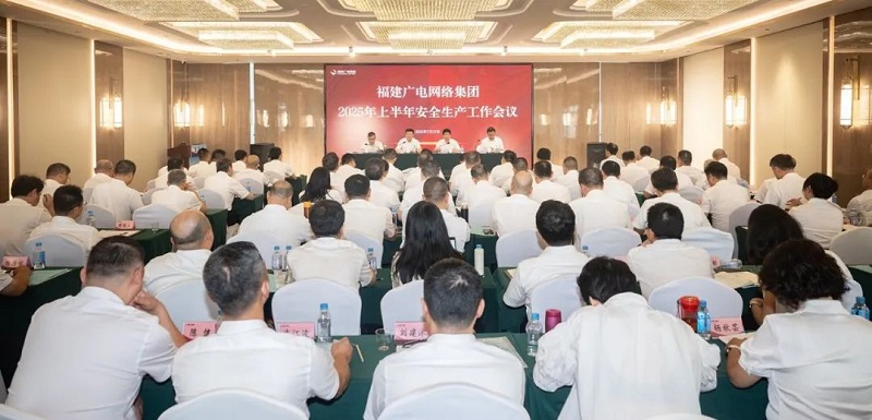 福建廣電網(wǎng)絡(luò)集團(tuán)召開(kāi)上半年經(jīng)營(yíng)分析會(huì)暨安全生產(chǎn)工作會(huì)議，下半年著力做好六方面工作