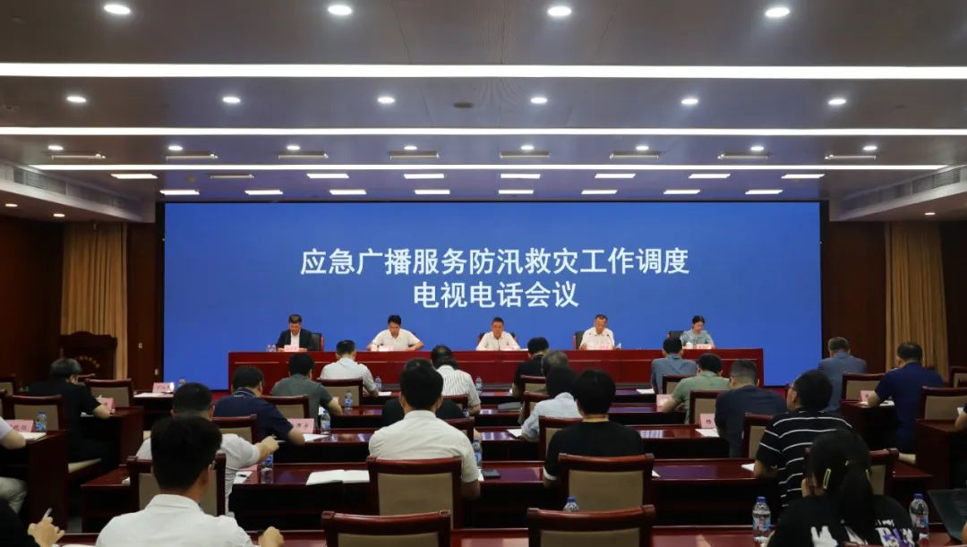 國家廣播電視總局召開應(yīng)急廣播服務(wù)防汛救災(zāi)工作調(diào)度電視電話會議