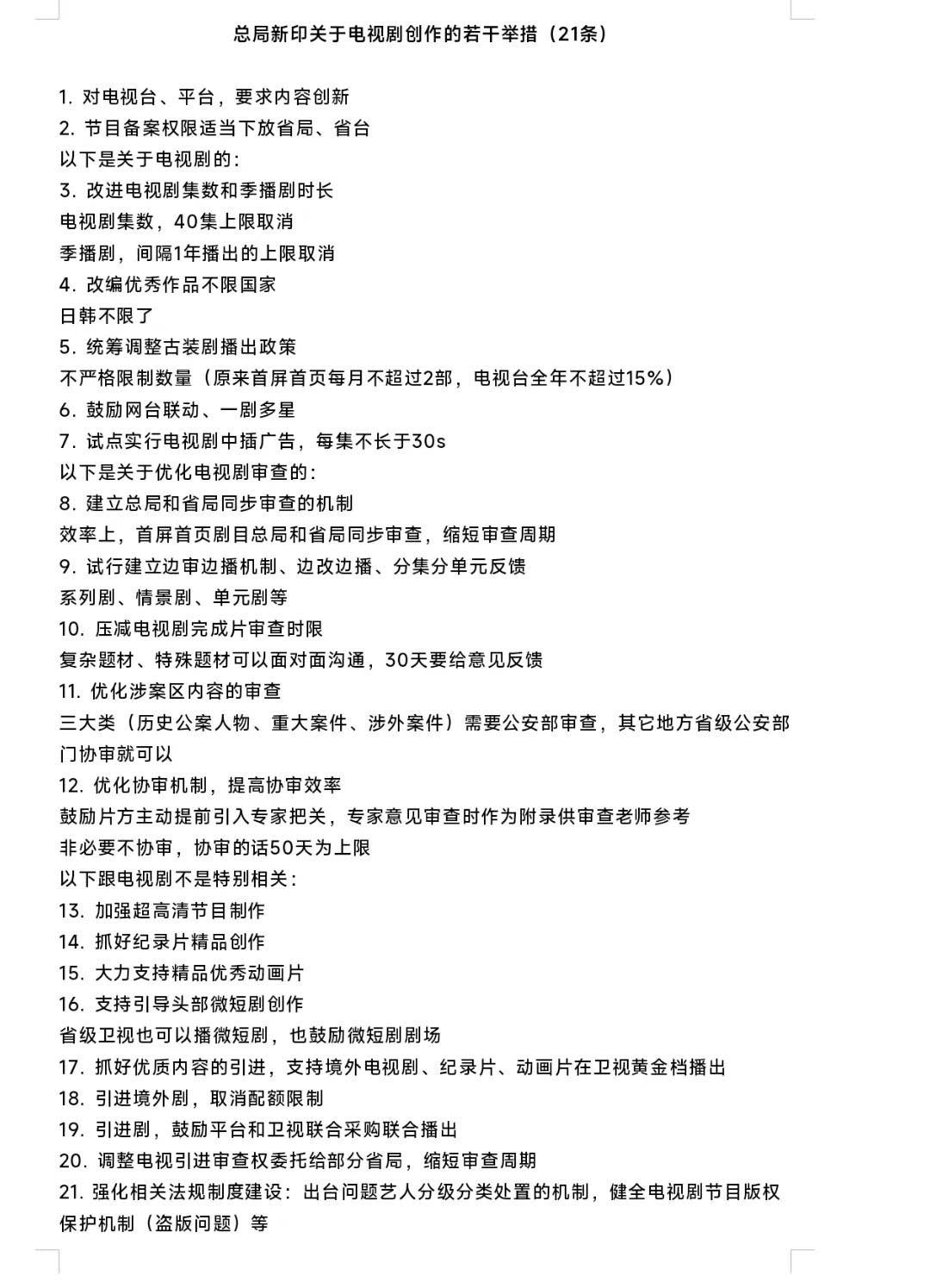 如何理解廣電總局最新的21條舉措