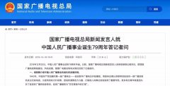 廣電總局新聞發(fā)言人答記者問，回答了這四個(gè)問題