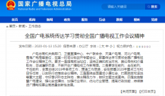 學(xué)習(xí)貫徹全國(guó)廣播電視工作會(huì)議精神從“脫貧”、“智慧廣電”入手