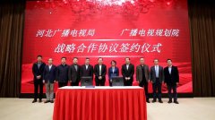 河北省廣電局與廣播電視規(guī)劃院簽約，加快“智慧廣電、魅力廣電、法治廣電”建設(shè)